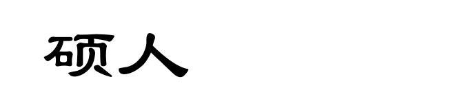 硕人
