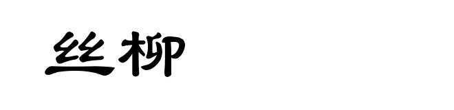 丝柳