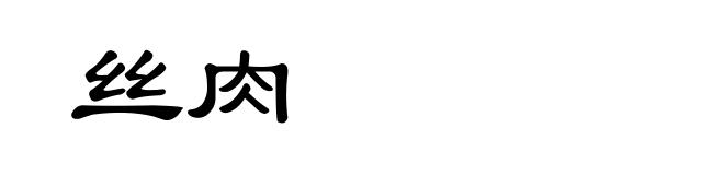 丝肉