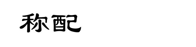称配