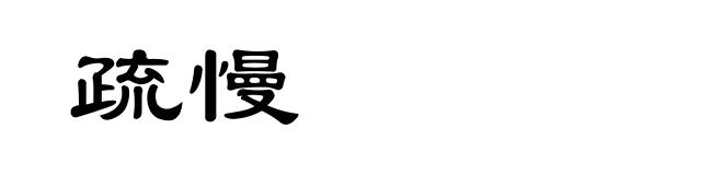 疏慢