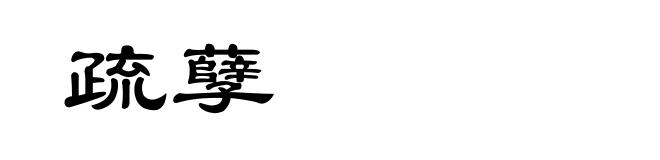 疏孽