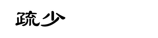 疏少