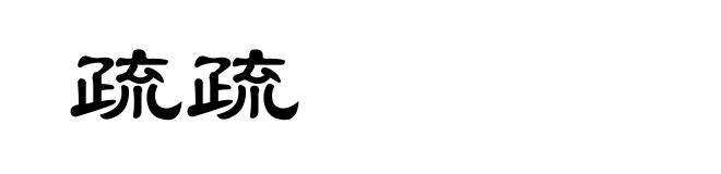 疏疏
