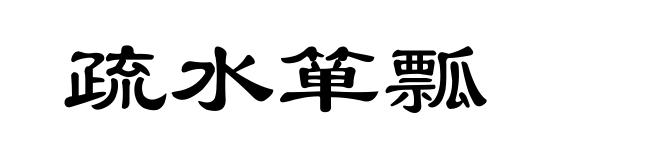 疏水箪瓢