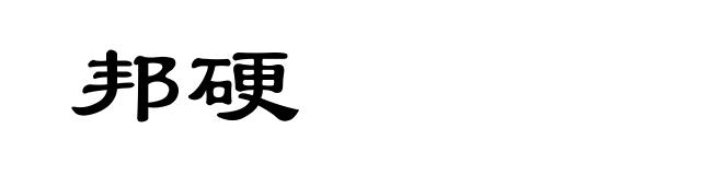 邦硬