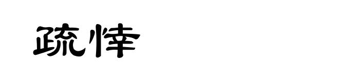 疏悻