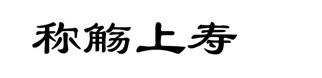 称觞上寿