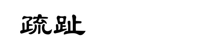 疏趾
