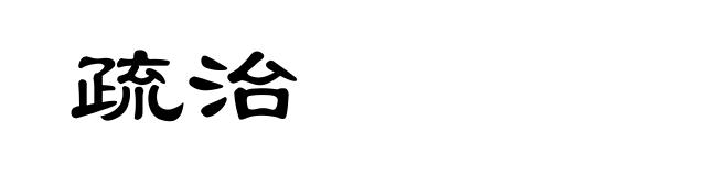 疏治