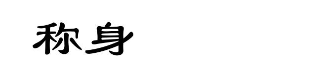 称身