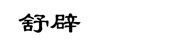 舒辟