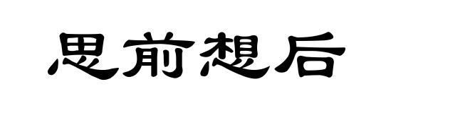 思前想后