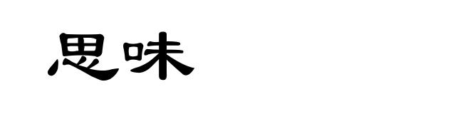 思味