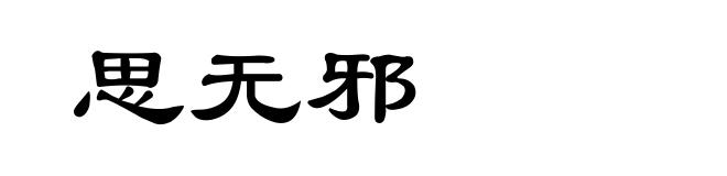 思无邪