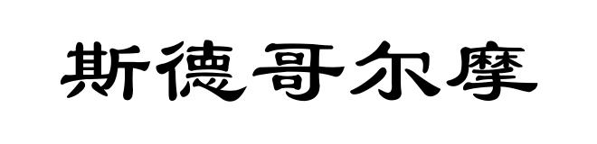 斯德哥尔摩