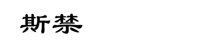 斯禁