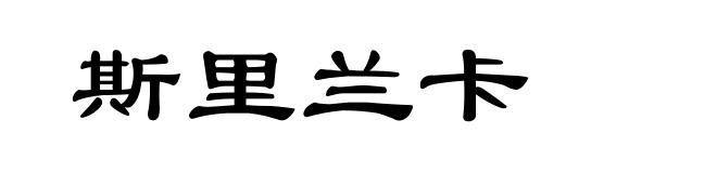 斯里兰卡