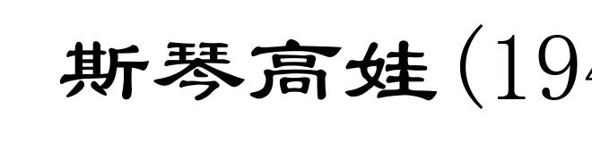 斯琴高娃(1949- )