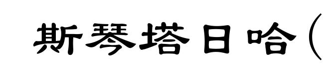 斯琴塔日哈(1932- )