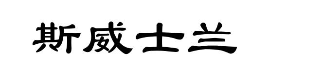 斯威士兰