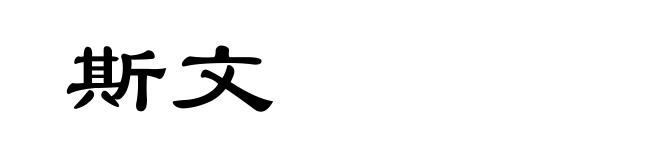 斯文