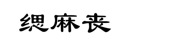 缌麻丧