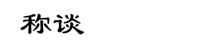 称谈