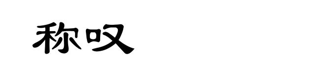 称叹
