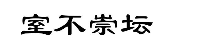 室不崇坛