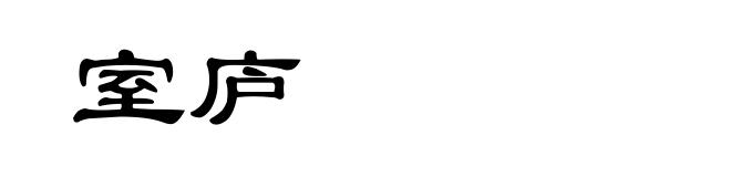 室庐