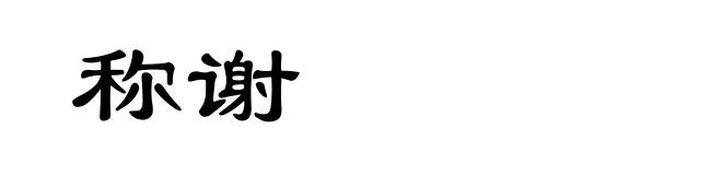 称谢