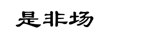 是非场