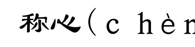 称心(ｃｈèｎ-)