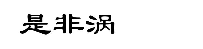 是非涡