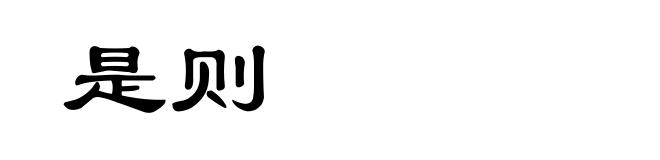 是则