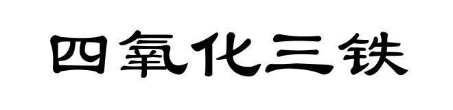 四氧化三铁