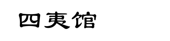 四夷馆