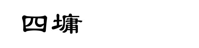 四墉