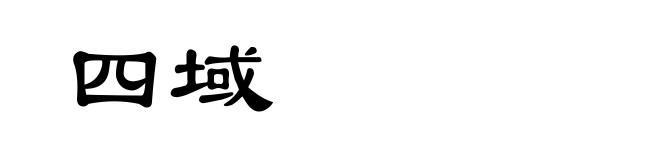 四域