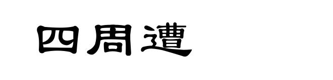 四周遭