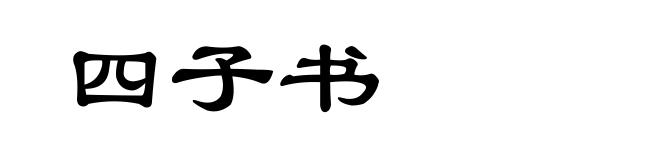 四子书