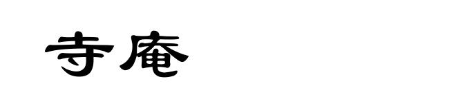寺庵