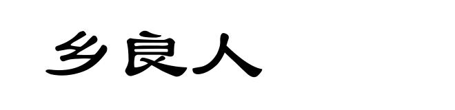 乡良人