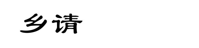 乡请