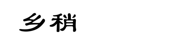 乡稍