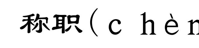 称职(ｃｈèｎ-)