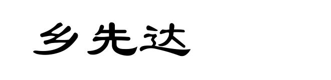 乡先达