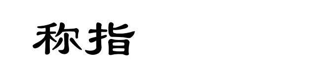 称指