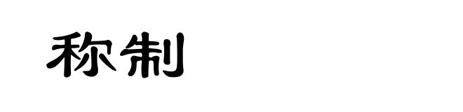 称制
